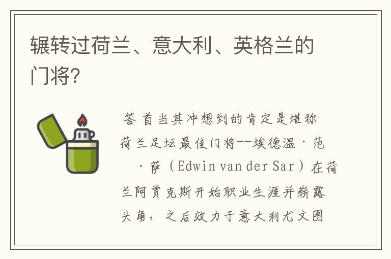 辗转过荷兰、意大利、英格兰的门将?