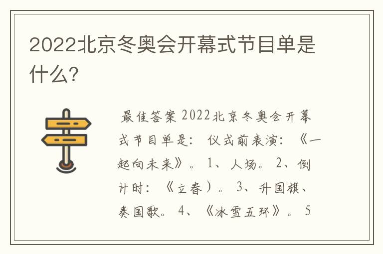 2022北京冬奥会开幕式节目单是什么？