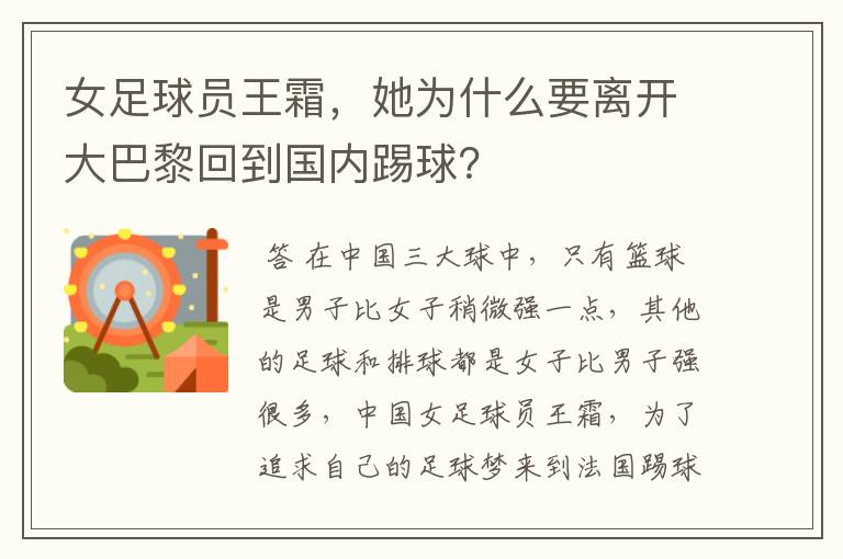 女足球员王霜,她为什么要离开大巴黎回到国内踢球?