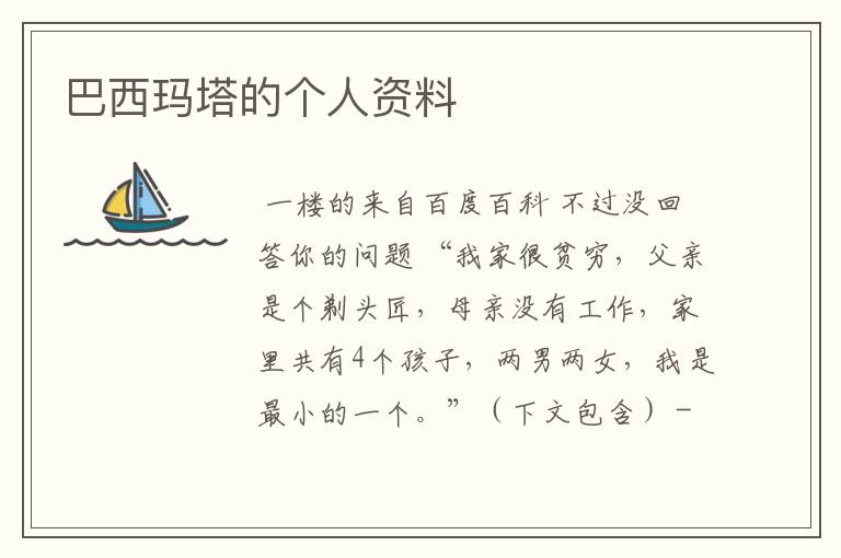 巴西玛塔的个人资料