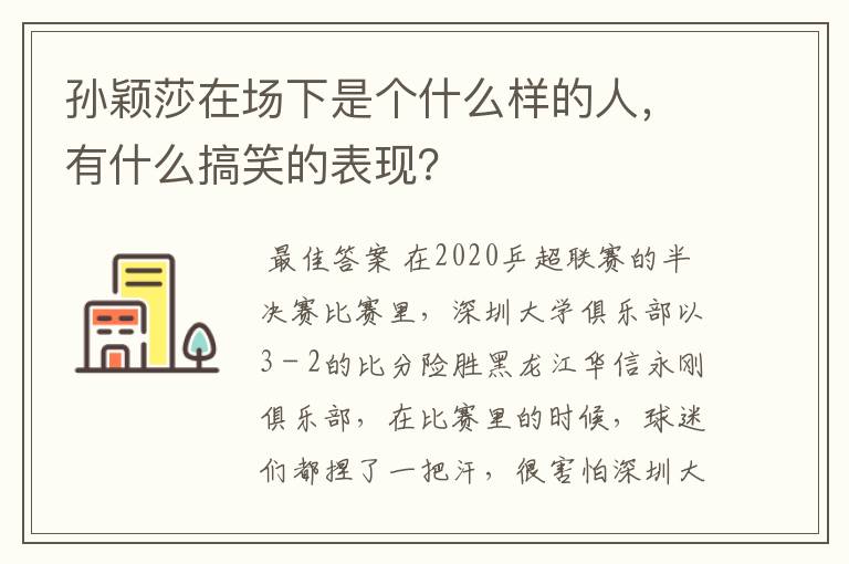 孙颖莎在场下是个什么样的人,有什么搞笑的表现?
