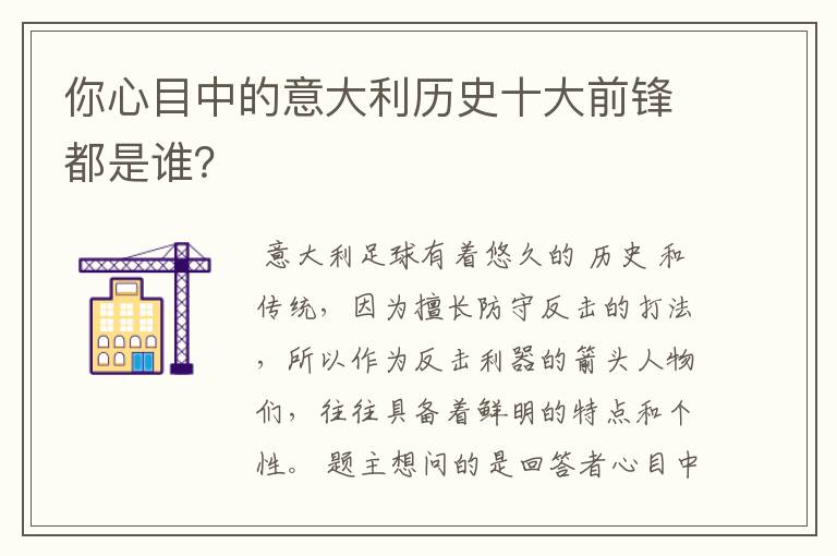 你心目中的意大利历史十大前锋都是谁?