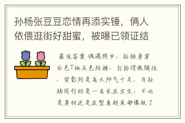 孙杨张豆豆恋情再添实锤,俩人依偎逛街好甜蜜,被曝已领证结婚,感情如何?