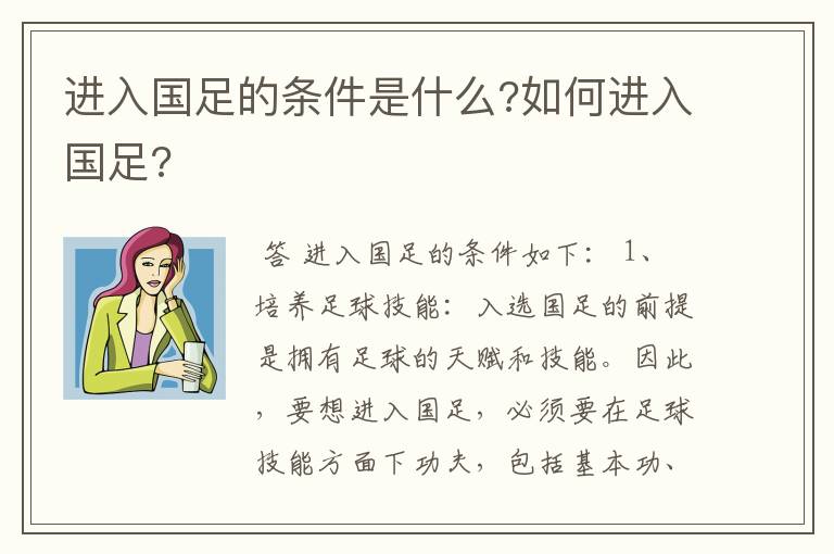 进入国足的条件是什么?如何进入国足?