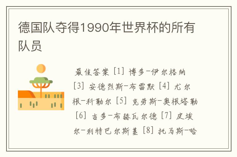 德国队夺得1990年世界杯的所有队员