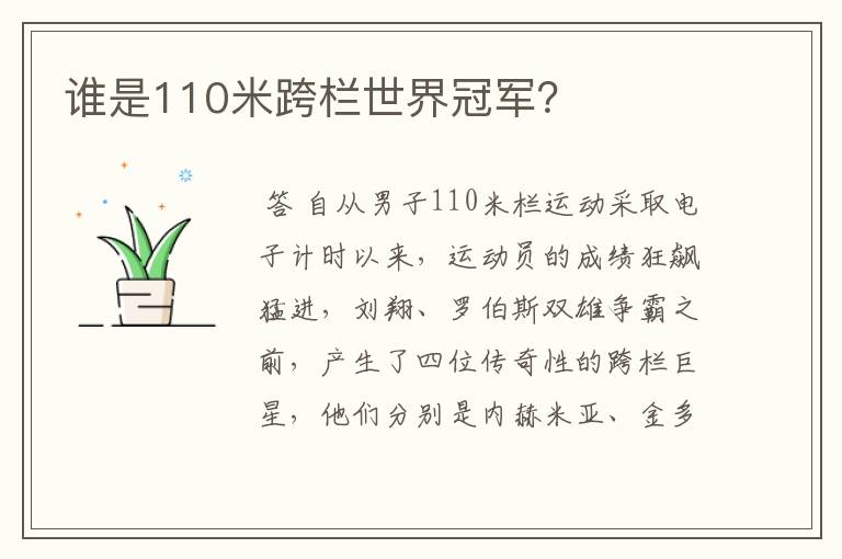 谁是110米跨栏世界冠军?