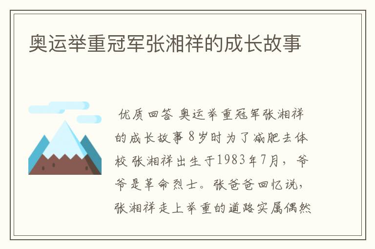 奥运举重冠军张湘祥的成长故事