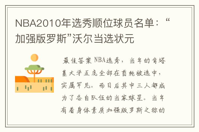 NBA2010年选秀顺位球员名单:“加强版罗斯”沃尔当选状元