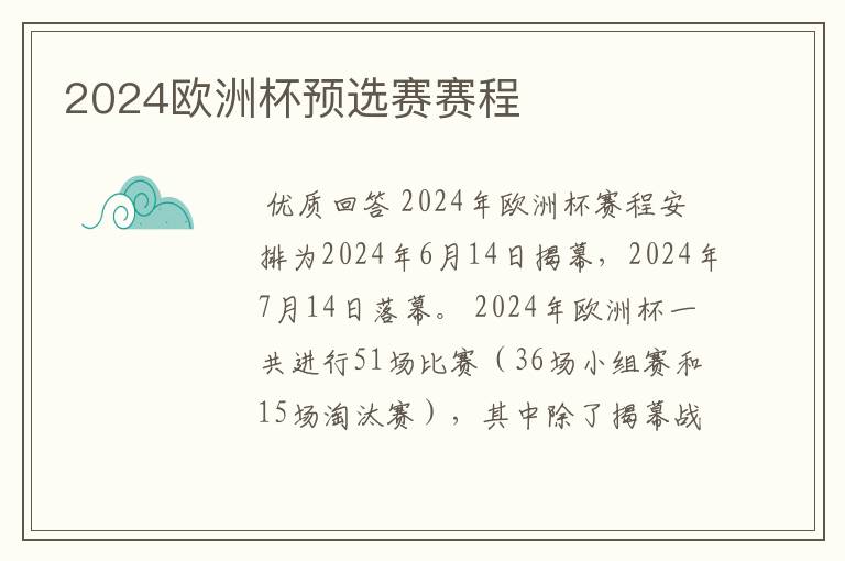 2024欧洲杯预选赛赛程
