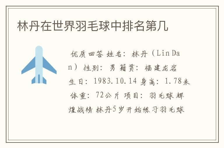 林丹在世界羽毛球中排名第几
