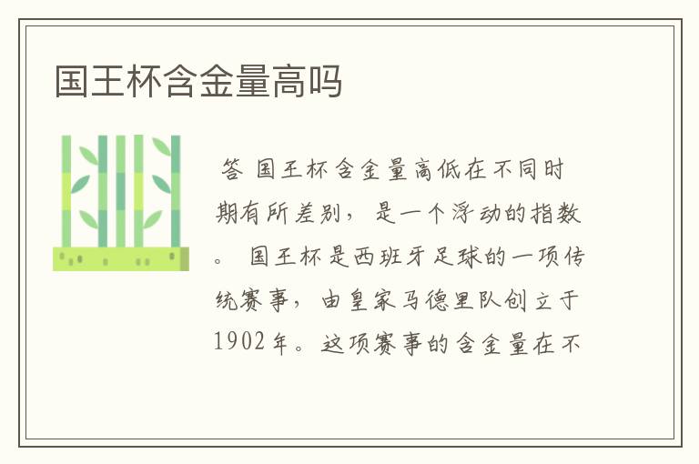 国王杯含金量高吗