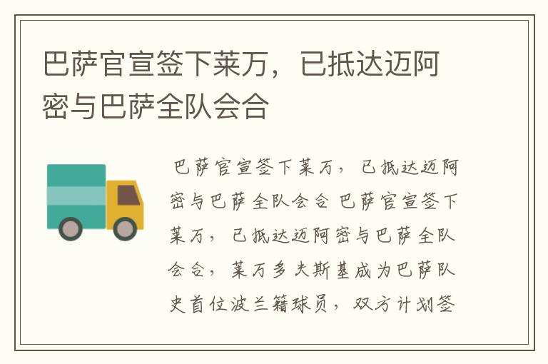 巴萨官宣签下莱万，已抵达迈阿密与巴萨全队会合