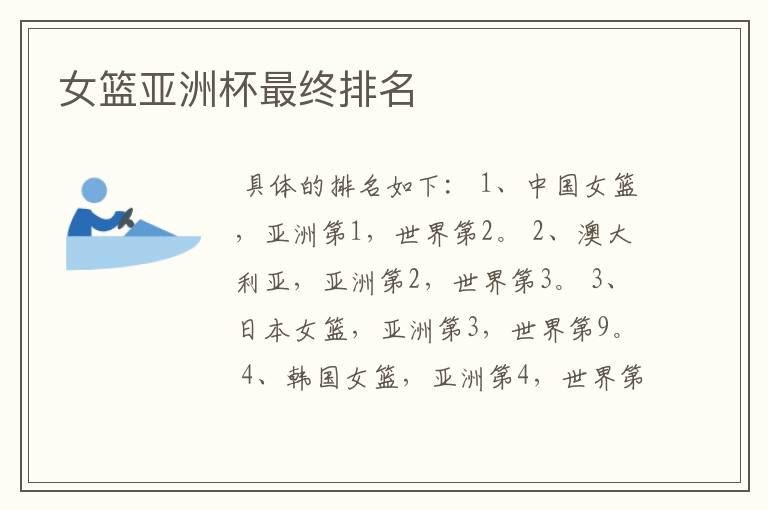 女篮亚洲杯最终排名