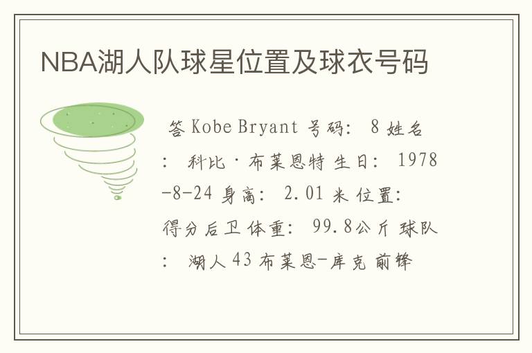 NBA湖人队球星位置及球衣号码