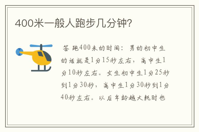 400米一般人跑步几分钟？