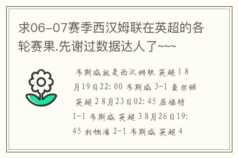 求06-07赛季西汉姆联在英超的各轮赛果.先谢过数据达人了~~~