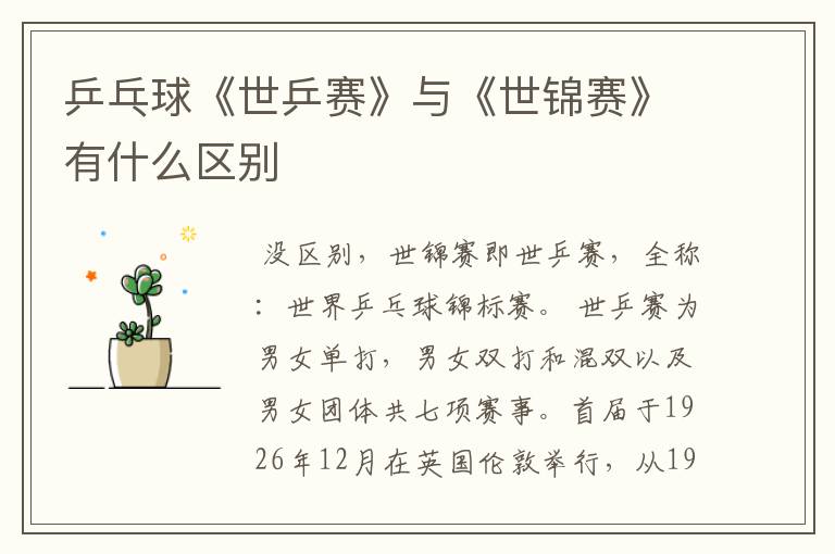 乒乓球《世乒赛》与《世锦赛》有什么区别