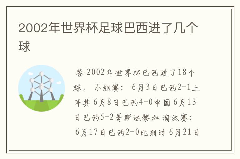 2002年世界杯足球巴西进了几个球
