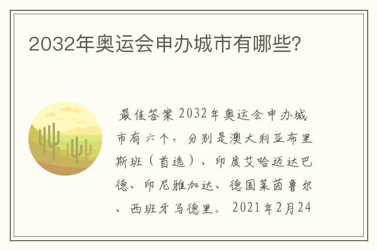 2032年奥运会申办城市有哪些?