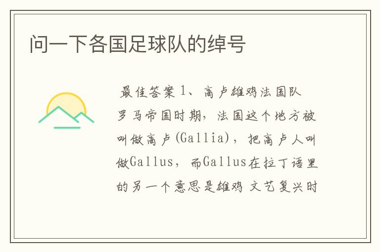 问一下各国足球队的绰号