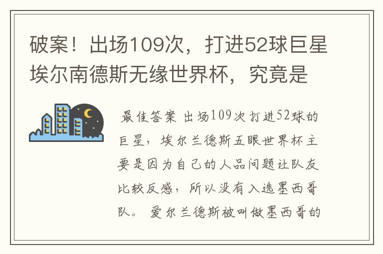 破案!出场109次,打进52球巨星埃尔南德斯无缘世界杯,究竟是为什么?