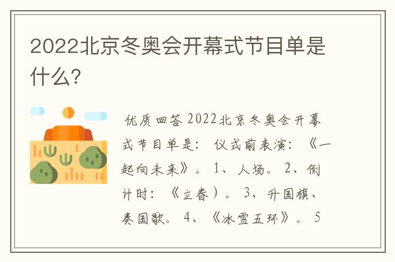 2022北京冬奥会开幕式节目单是什么?