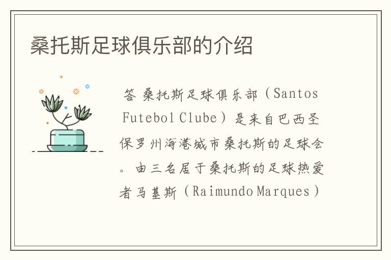 桑托斯足球俱乐部的介绍