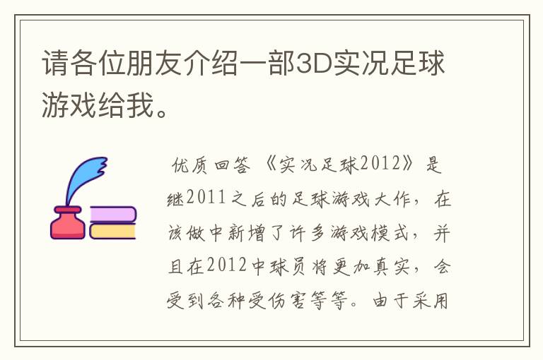 请各位朋友介绍一部3D实况足球游戏给我。
