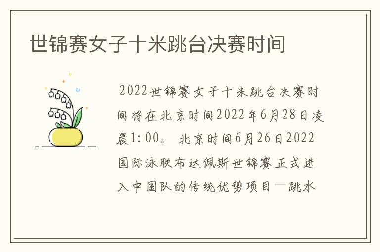 世锦赛女子十米跳台决赛时间