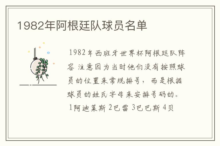 1982年阿根廷队球员名单