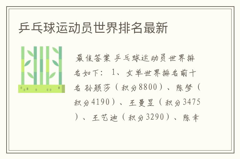乒乓球运动员世界排名最新
