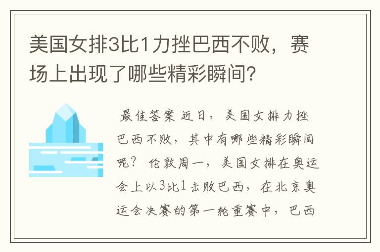 美国女排3比1力挫巴西不败,赛场上出现了哪些精彩瞬间?