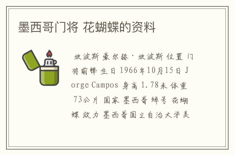 墨西哥门将 花蝴蝶的资料