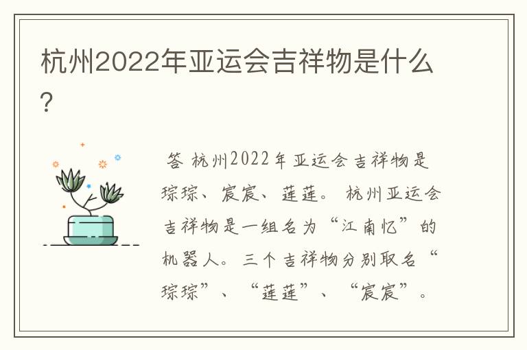 杭州2022年亚运会吉祥物是什么？