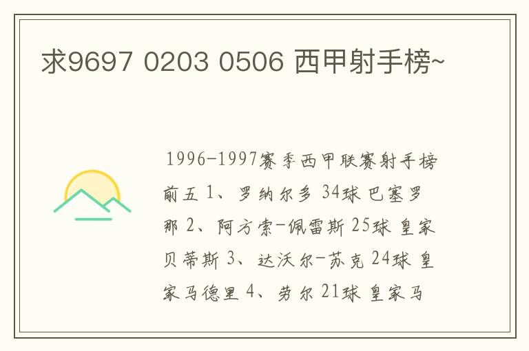 求9697 0203 0506 西甲射手榜~