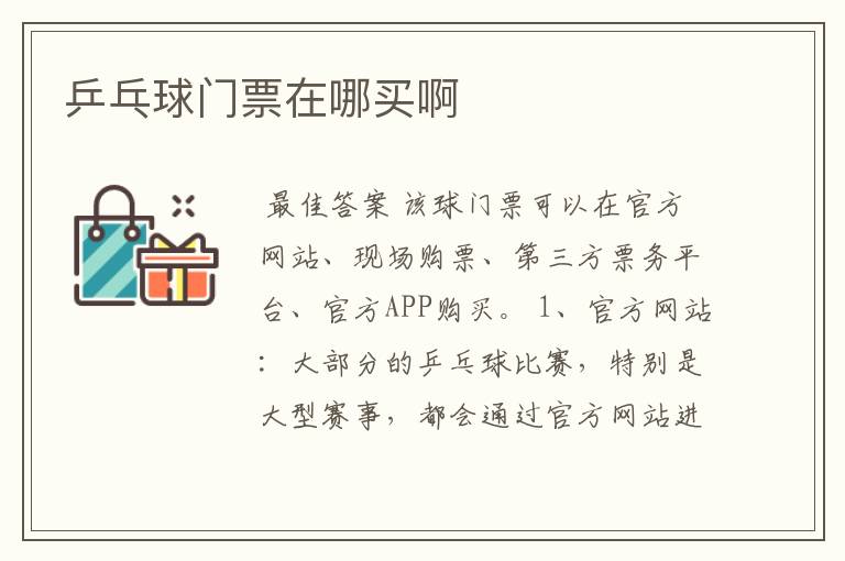 乒乓球门票在哪买啊