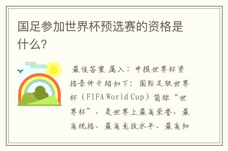 国足参加世界杯预选赛的资格是什么?