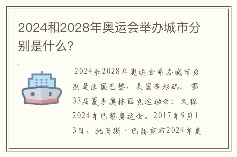 2024和2028年奥运会举办城市分别是什么?