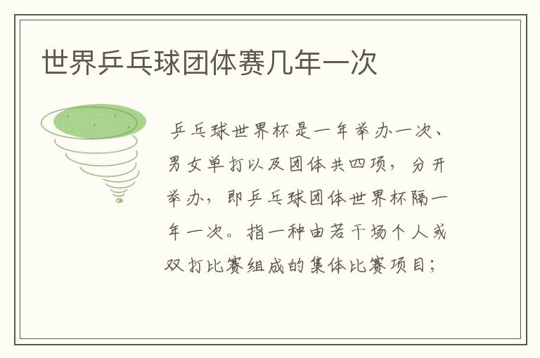 世界乒乓球团体赛几年一次