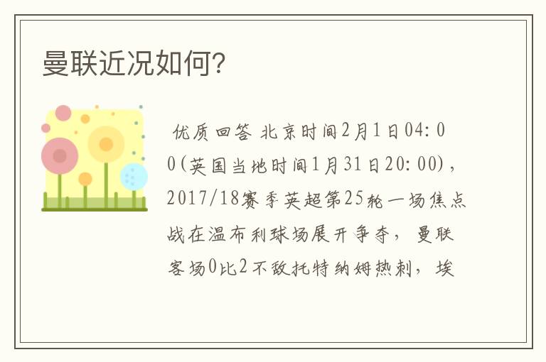曼联近况如何?