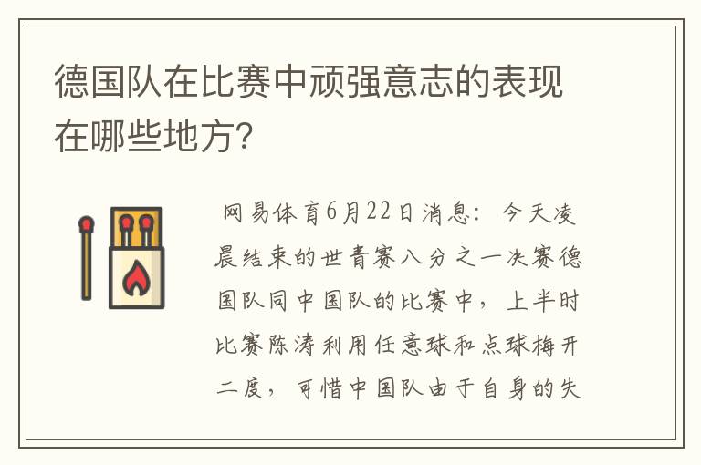 德国队在比赛中顽强意志的表现在哪些地方?