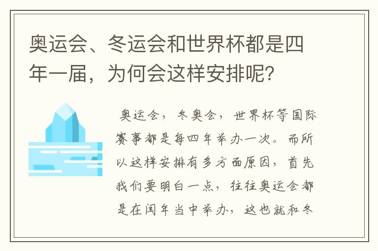 奥运会、冬运会和世界杯都是四年一届,为何会这样安排呢?
