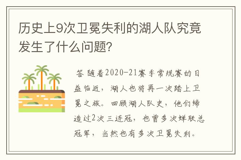 历史上9次卫冕失利的湖人队究竟发生了什么问题?