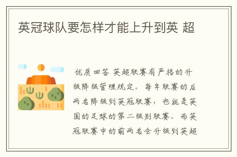 英冠球队要怎样才能上升到英 超