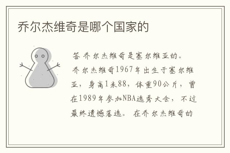 乔尔杰维奇是哪个国家的