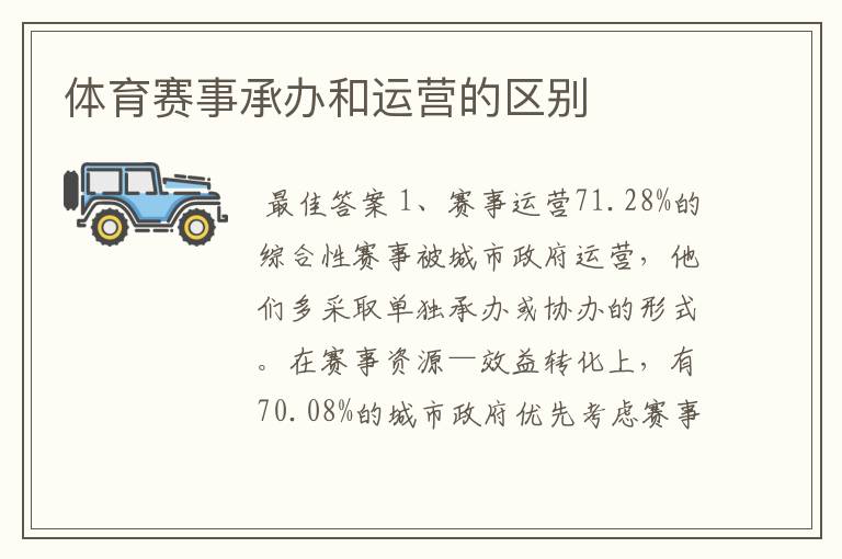 体育赛事承办和运营的区别