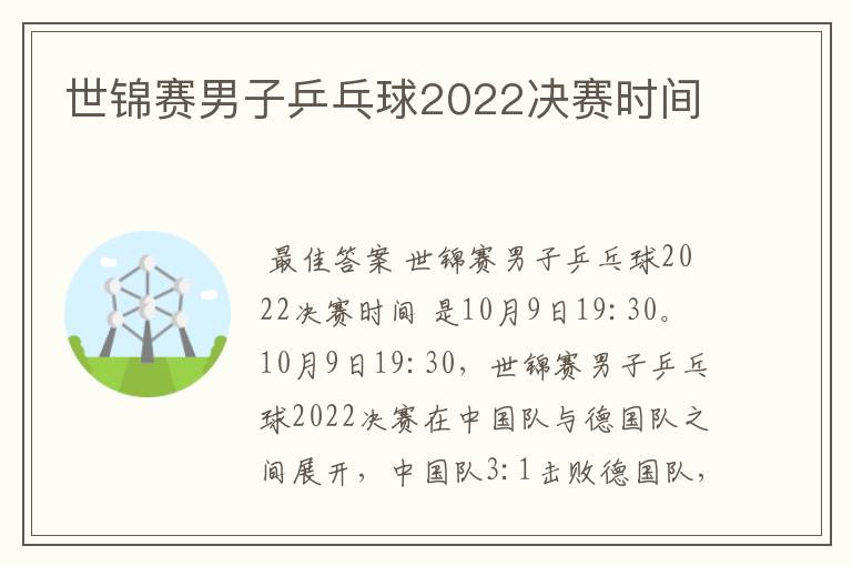 世锦赛男子乒乓球2022决赛时间