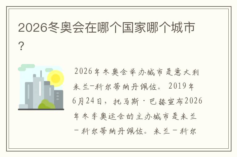 2026冬奥会在哪个国家哪个城市?