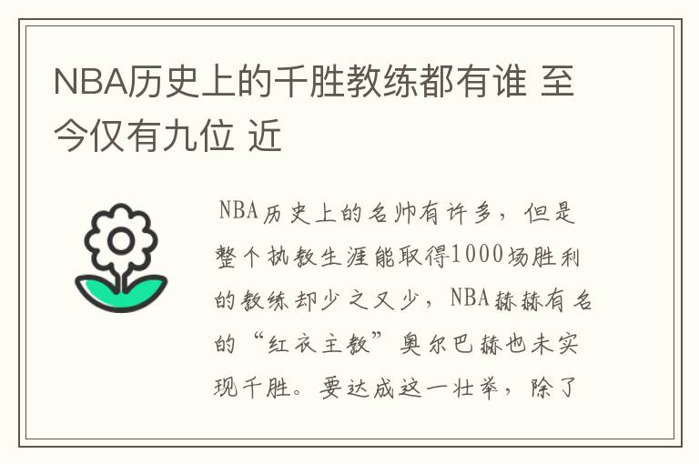 NBA历史上的千胜教练都有谁 至今仅有九位 近