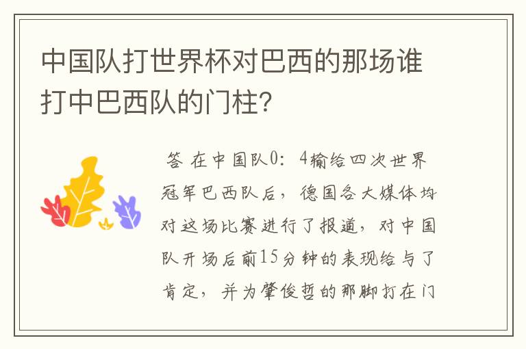 中国队打世界杯对巴西的那场谁打中巴西队的门柱?